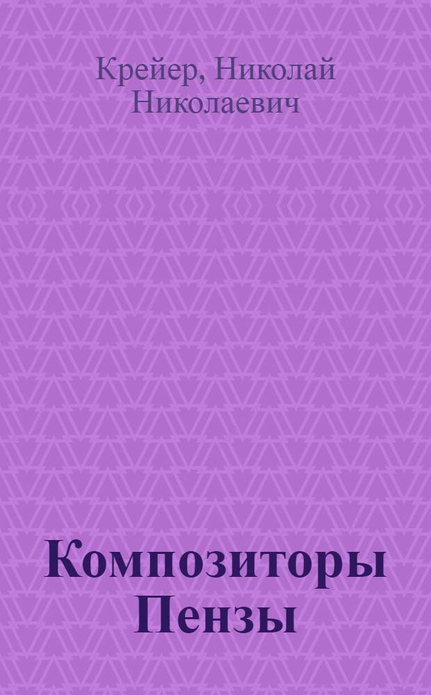 Композиторы Пензы : Очерки