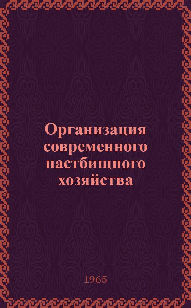 Организация современного пастбищного хозяйства