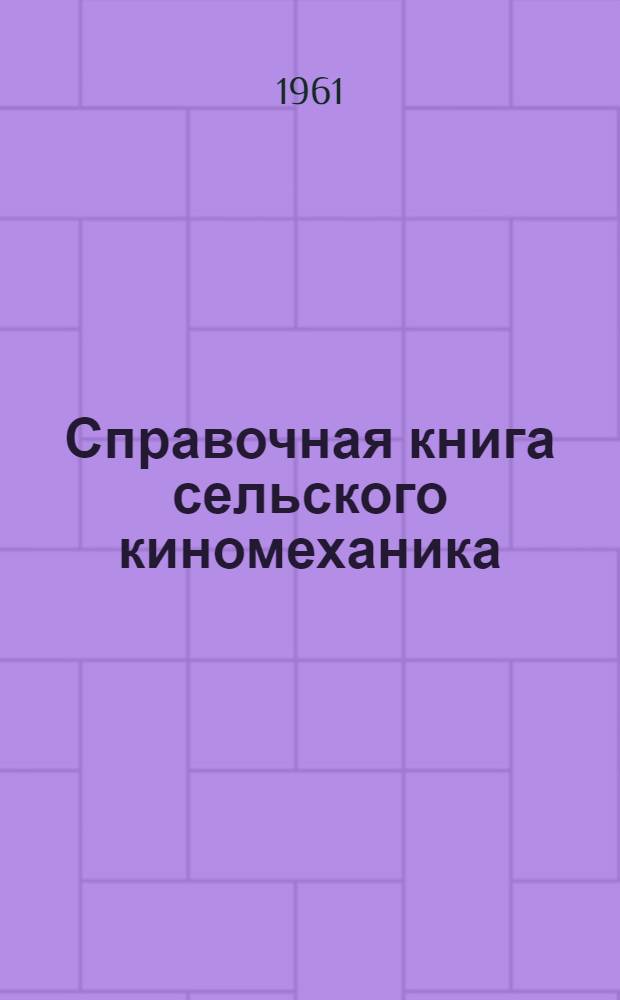 Справочная книга сельского киномеханика