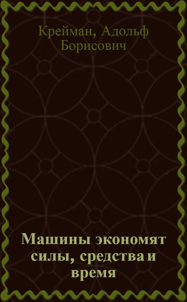 Машины экономят силы, средства и время