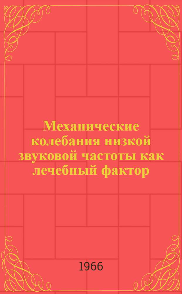 Механические колебания низкой звуковой частоты как лечебный фактор : Автореферат дис. на соискание учен. степени д-ра мед. наук
