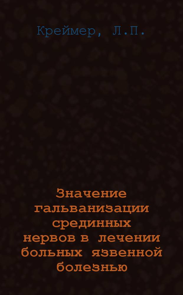 Значение гальванизации срединных нервов в лечении больных язвенной болезнью : Автореферат дис. на соискание учен. степени канд. мед. наук