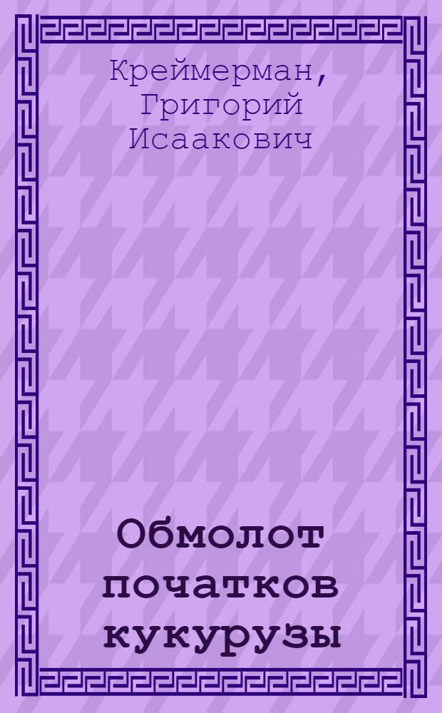 Обмолот початков кукурузы