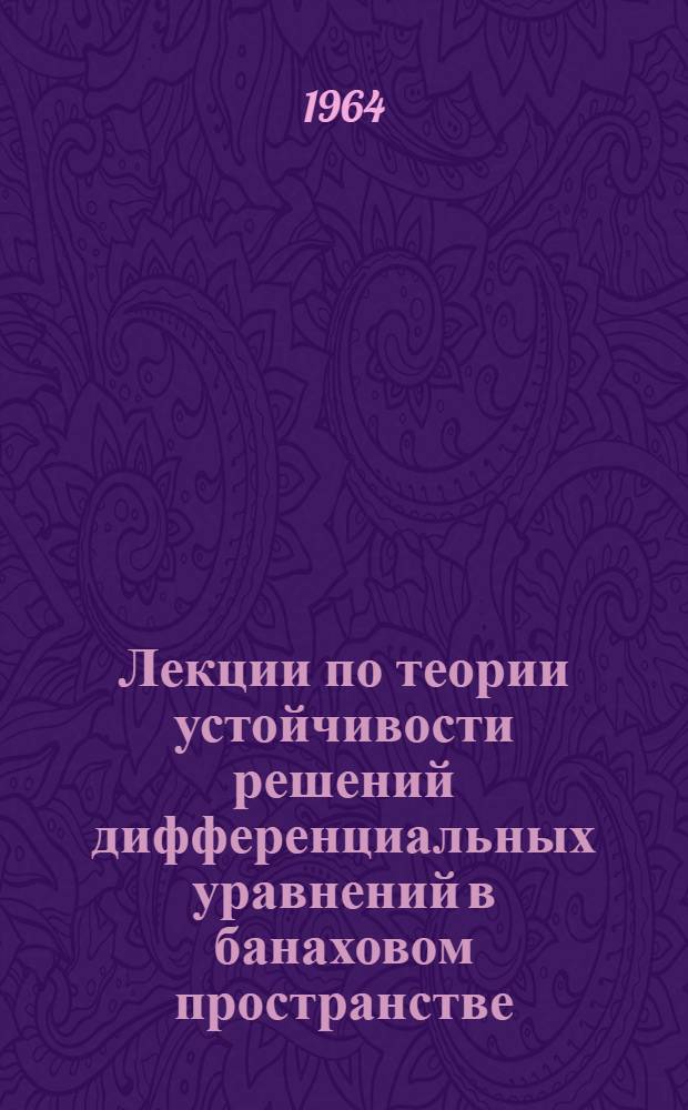 Лекции по теории устойчивости решений дифференциальных уравнений в банаховом пространстве