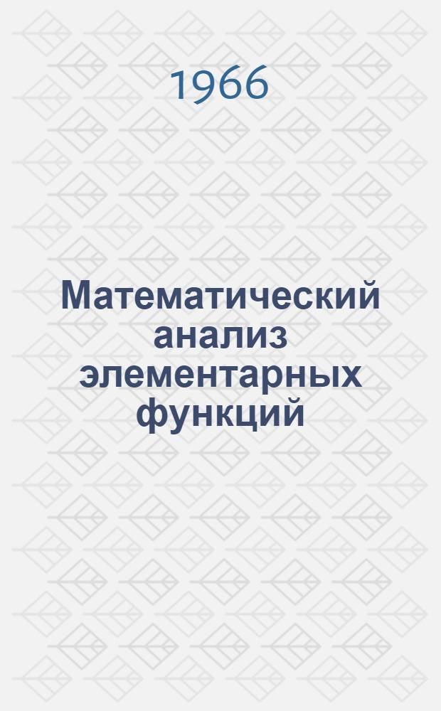 Математический анализ элементарных функций