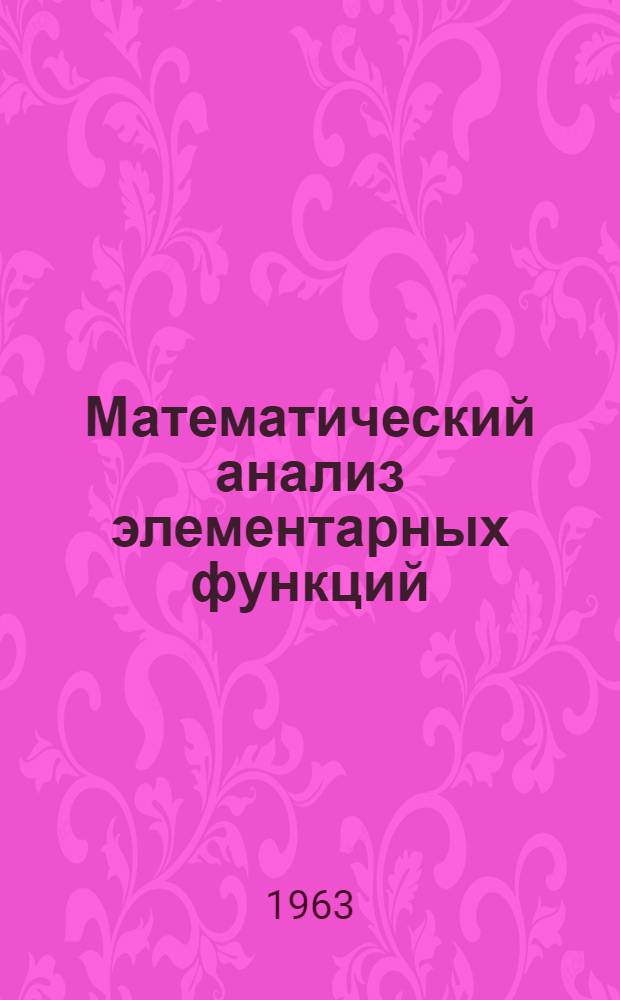 Математический анализ элементарных функций