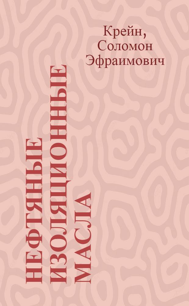 Нефтяные изоляционные масла