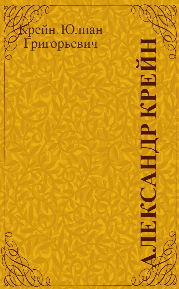 Александр Крейн
