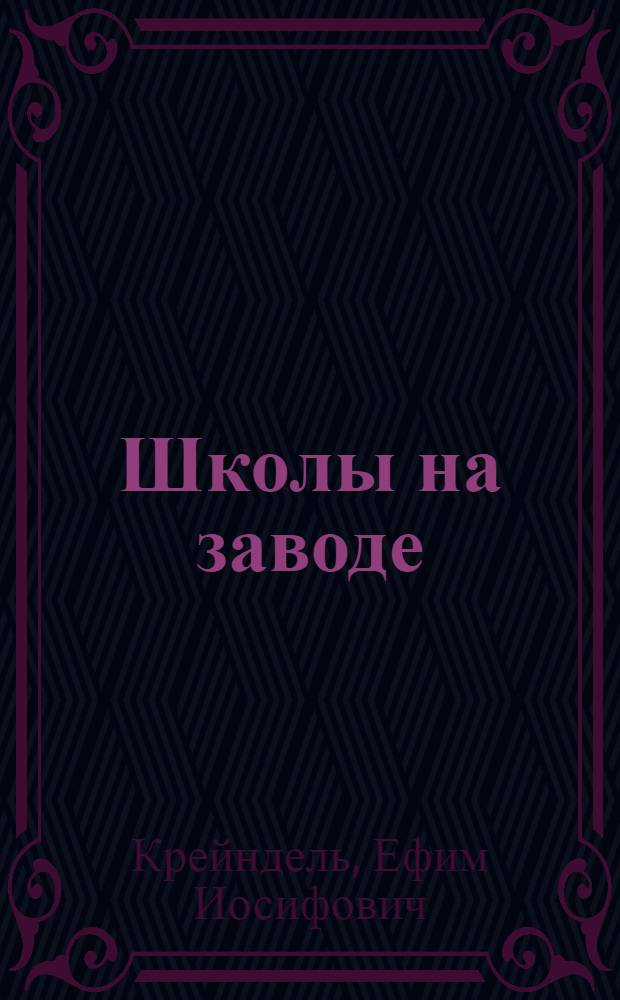 Школы на заводе : Завод "Сибтяжмаш"