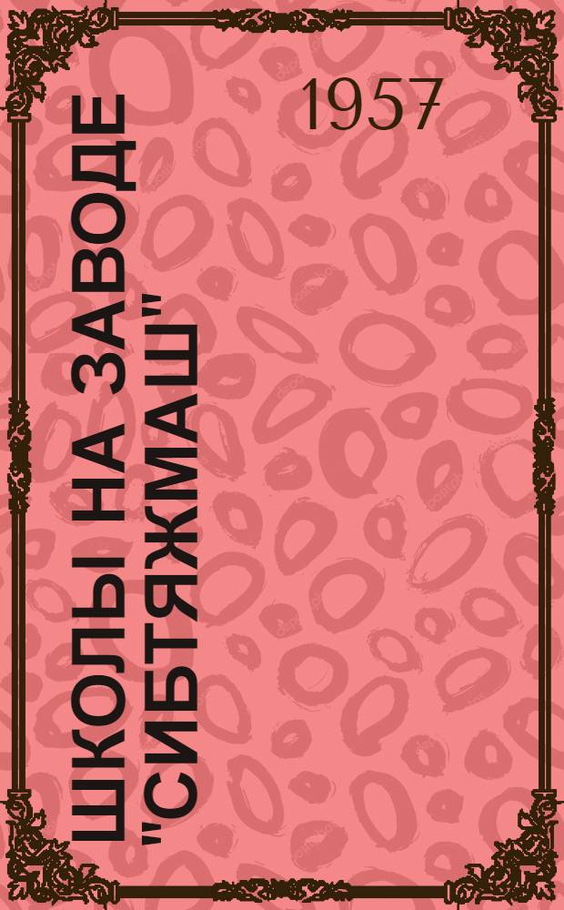 Школы на заводе ["Сибтяжмаш"]