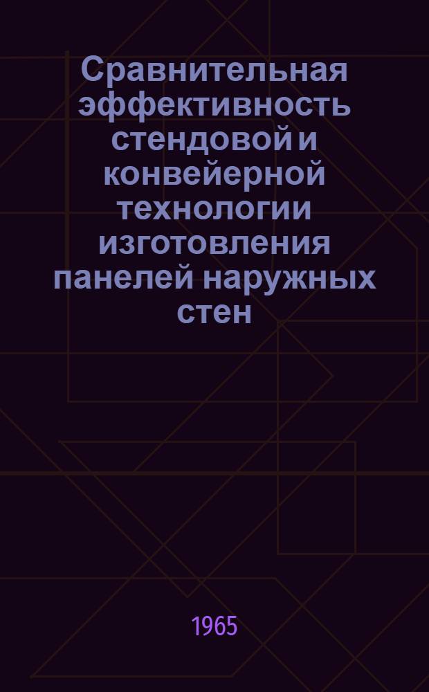 Сравнительная эффективность стендовой и конвейерной технологии изготовления панелей наружных стен : По материалам ПКК "Индустройпроект"