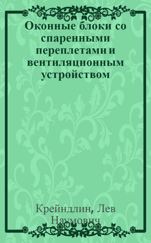 Оконные блоки со спаренными переплетами и вентиляционным устройством