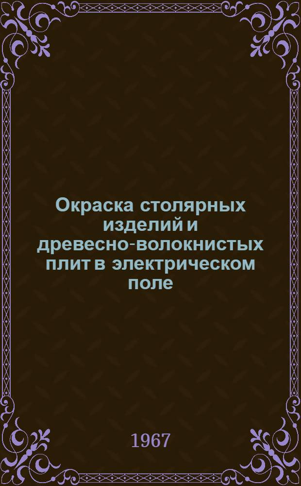 Окраска столярных изделий и древесно-волокнистых плит в электрическом поле