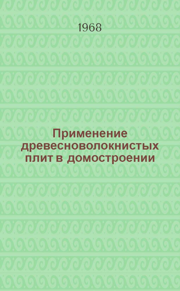 Применение древесноволокнистых плит в домостроении