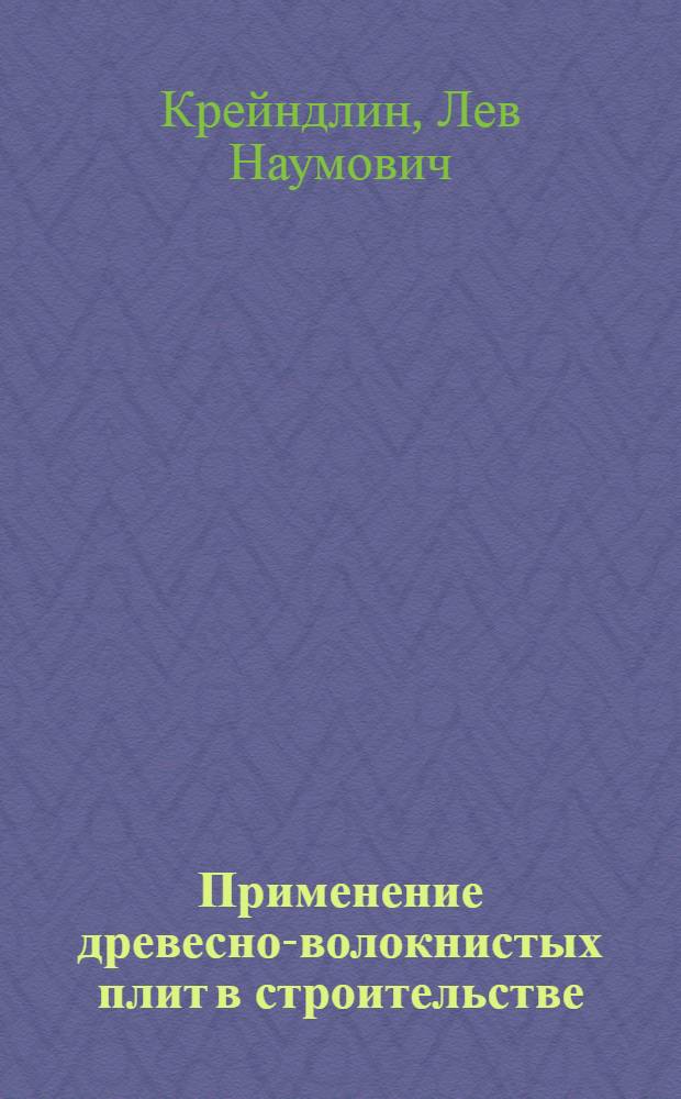 Применение древесно-волокнистых плит в строительстве
