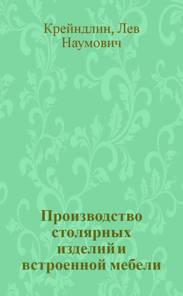 Производство столярных изделий и встроенной мебели