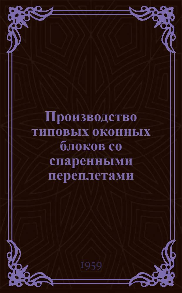 Производство типовых оконных блоков со спаренными переплетами