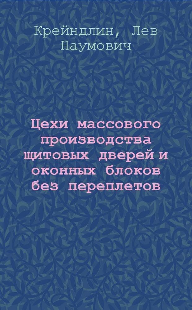 Цехи массового производства щитовых дверей и оконных блоков без переплетов