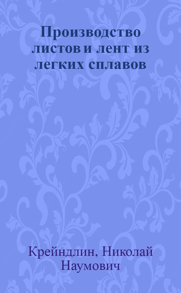 Производство листов и лент из легких сплавов