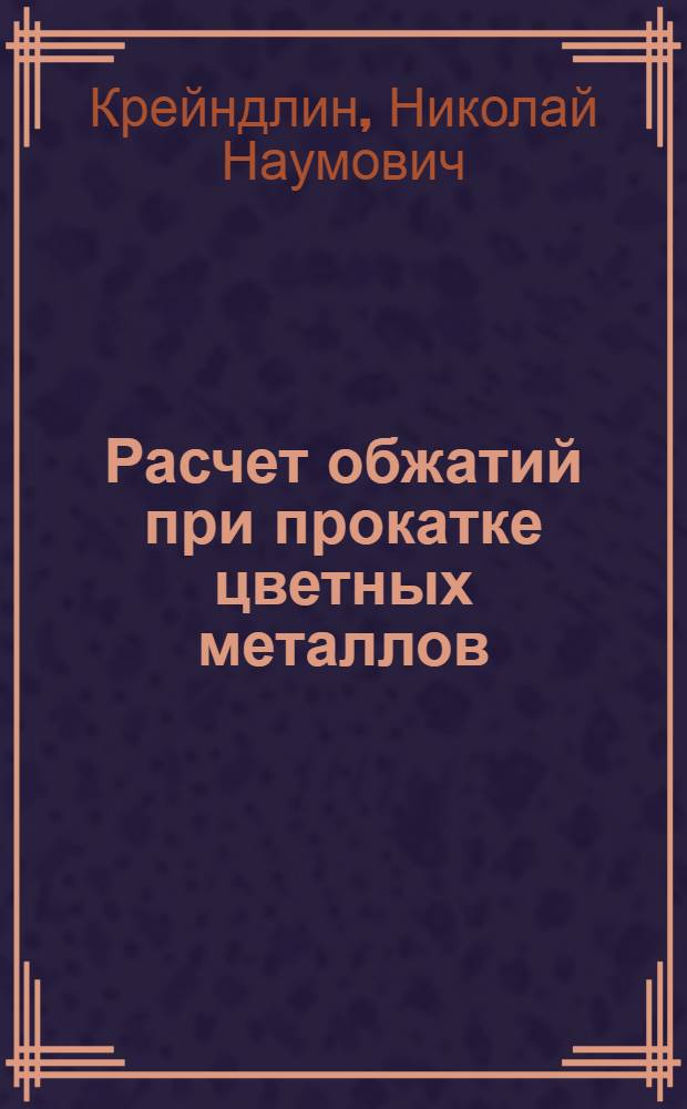 Расчет обжатий при прокатке цветных металлов