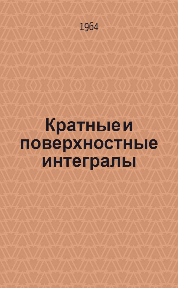Кратные и поверхностные интегралы : (Пособие для студентов II курса)