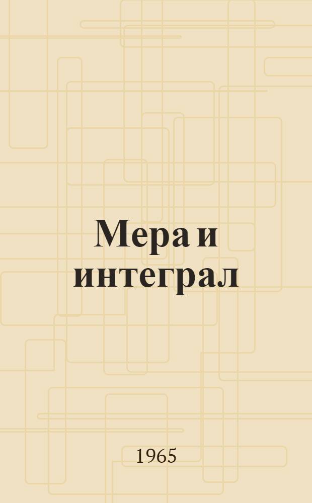 Мера и интеграл : (Пособие для студентов I курса)