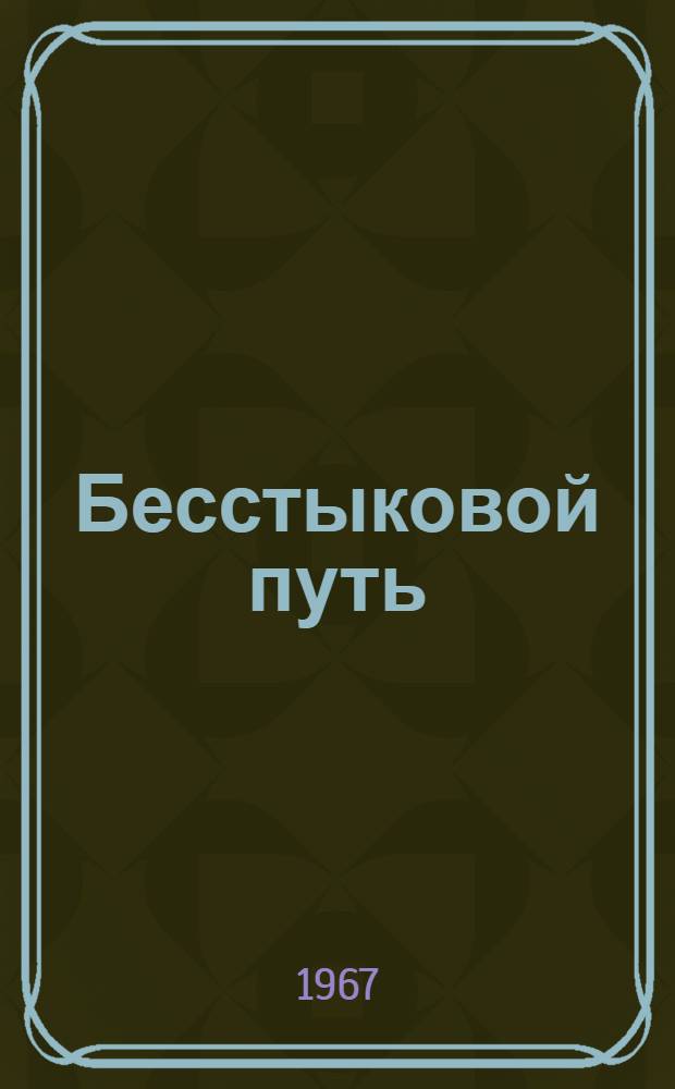 Бесстыковой путь