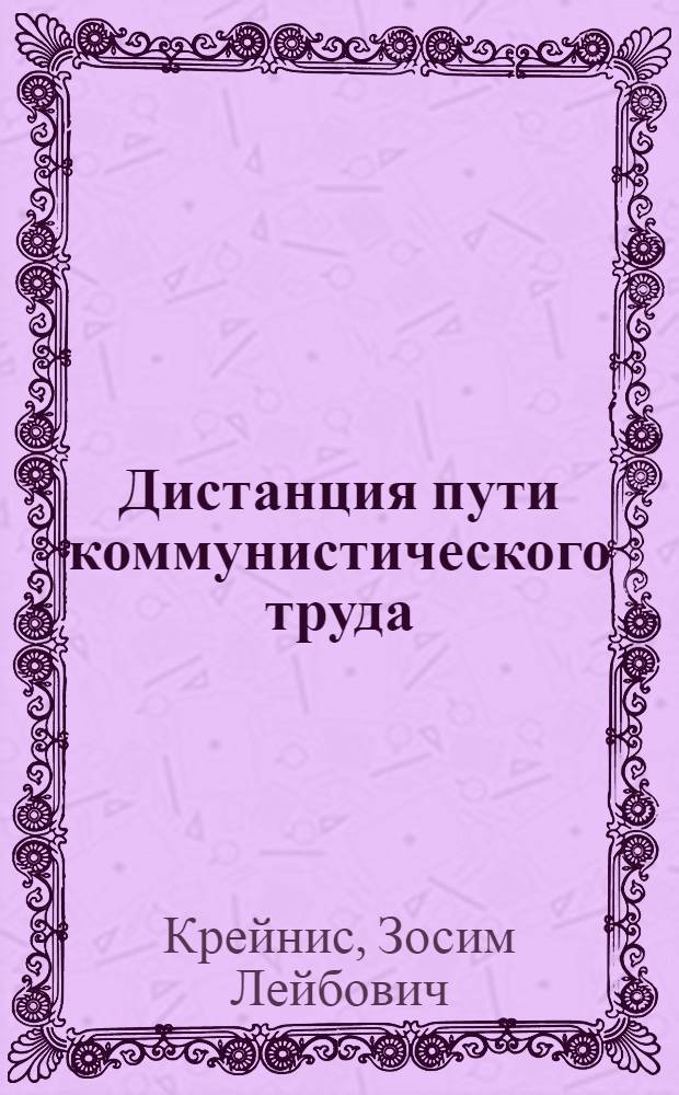Дистанция пути коммунистического труда : Опыт Орлов. дистанции Моск. дороги
