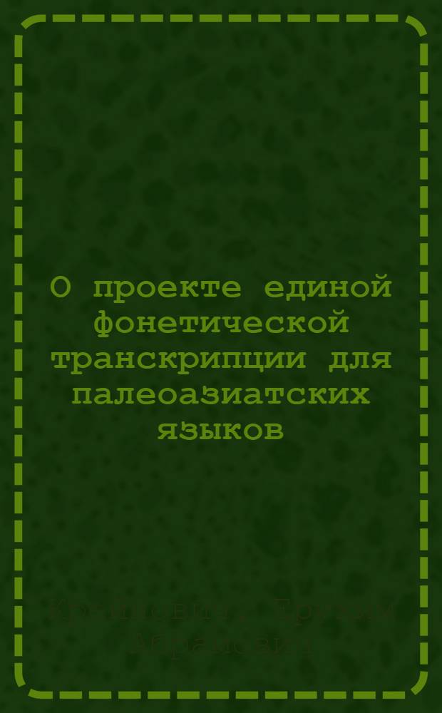 О проекте единой фонетической транскрипции для палеоазиатских языков