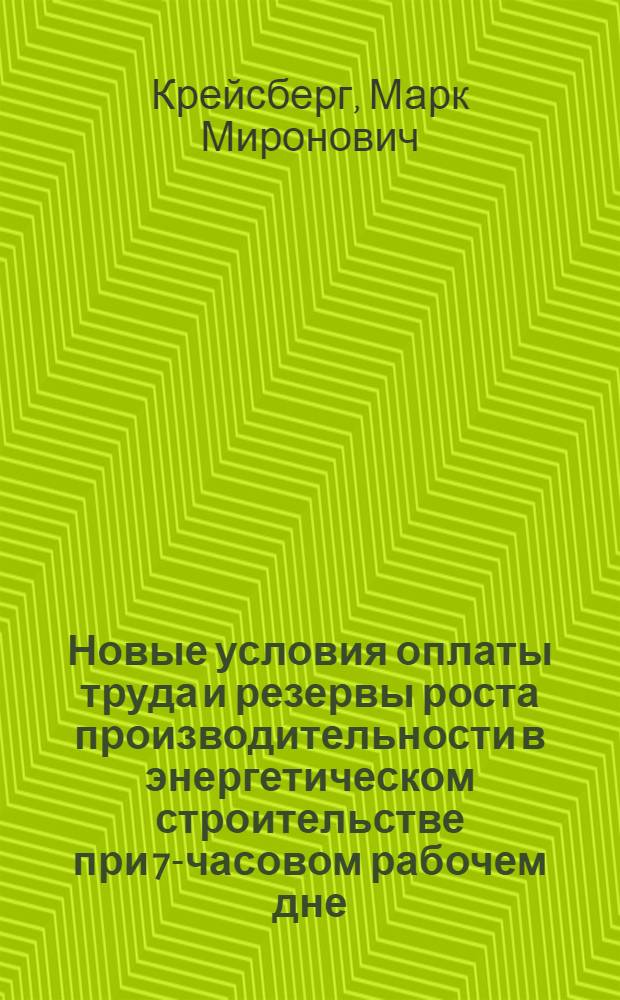 Новые условия оплаты труда и резервы роста производительности в энергетическом строительстве при 7-часовом рабочем дне