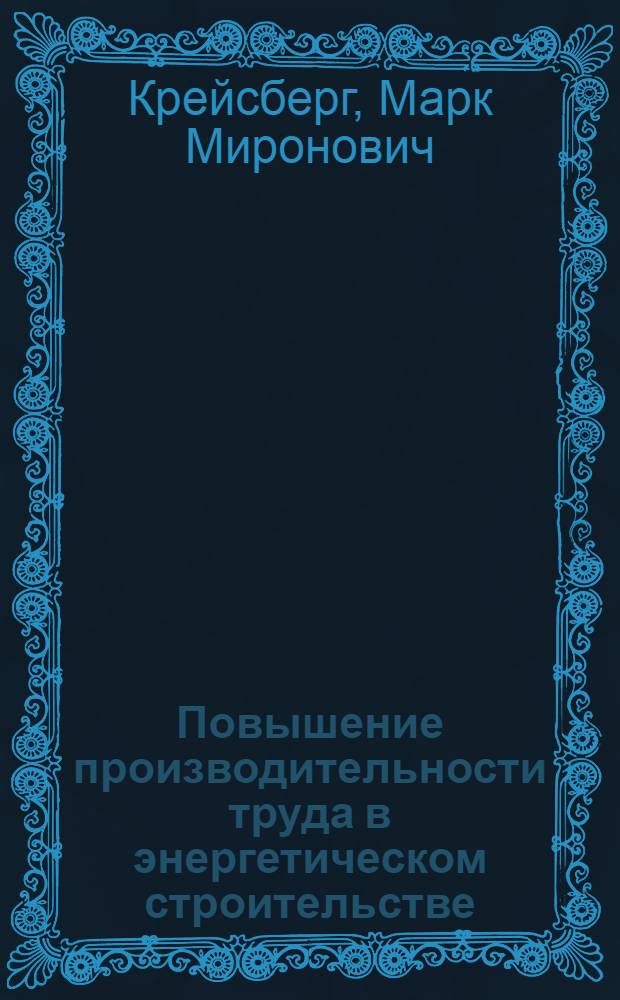Повышение производительности труда в энергетическом строительстве : Сообщение..