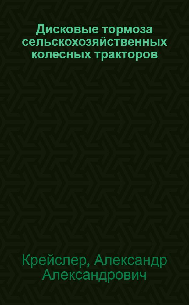 Дисковые тормоза сельскохозяйственных колесных тракторов