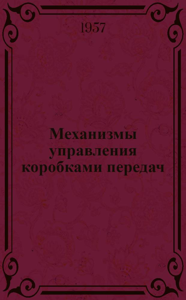 Механизмы управления коробками передач