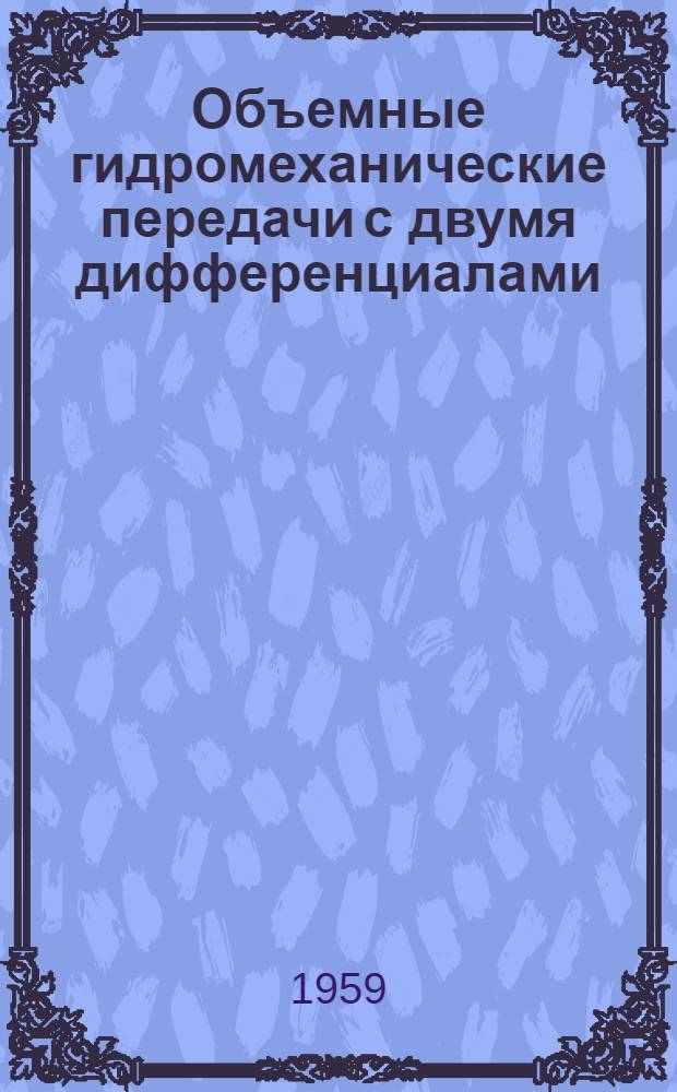 Объемные гидромеханические передачи с двумя дифференциалами