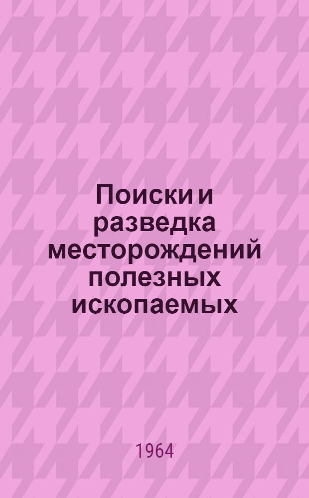 Поиски и разведка месторождений полезных ископаемых : Учебник для студентов вузов СССР, обучающихся по специальности "Геология и разведка месторождений полезных ископаемых"