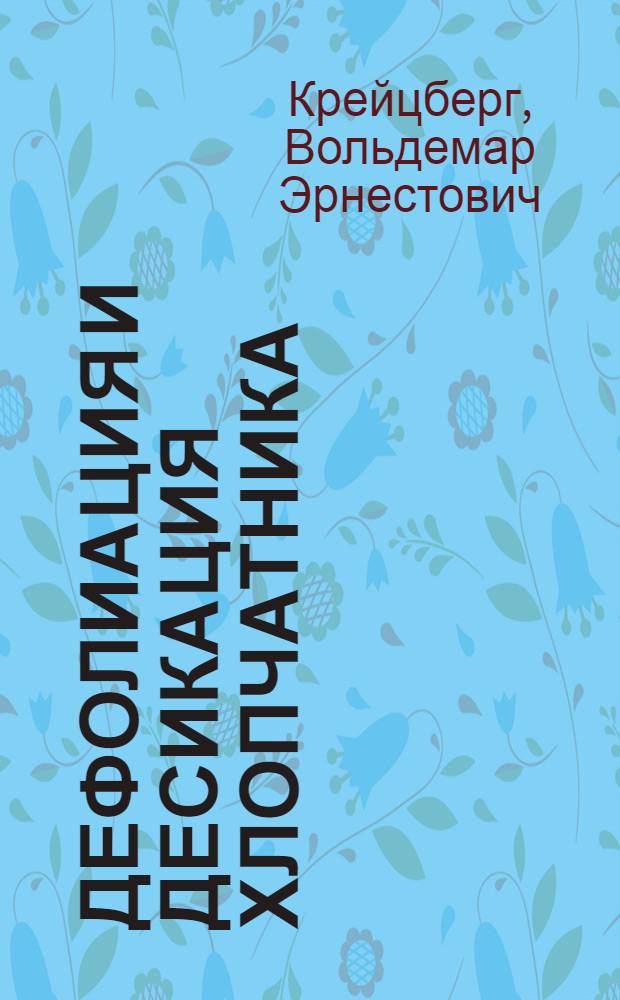 Дефолиация и десикация хлопчатника