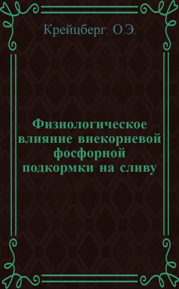 Физиологическое влияние внекорневой фосфорной подкормки на сливу : Автореферат дис. на соискание учен. степени кандидата биол. наук
