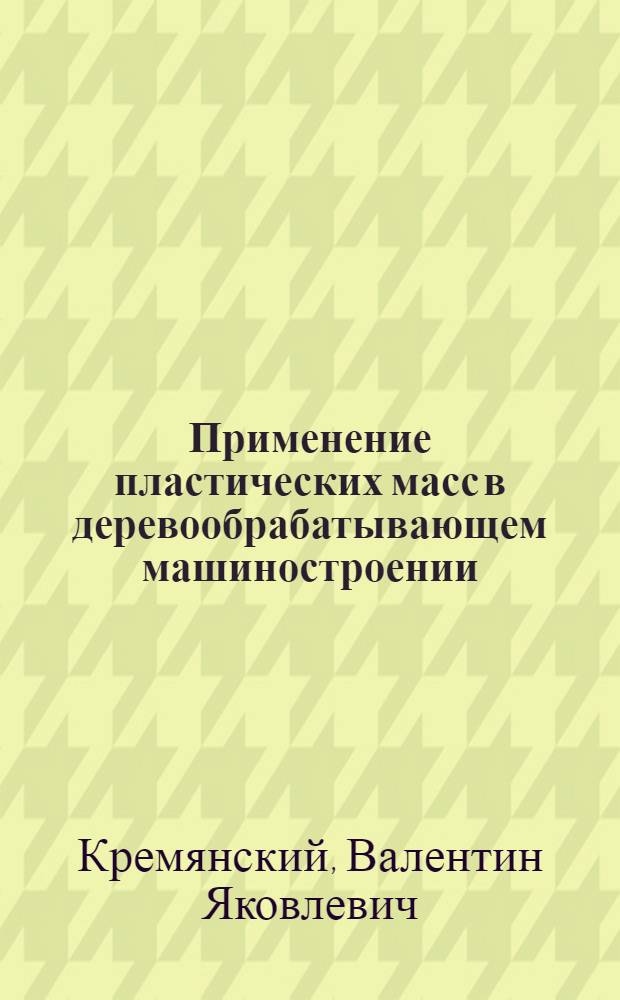 Применение пластических масс в деревообрабатывающем машиностроении : (Обзорная информация)