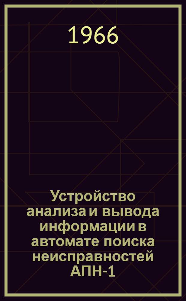 Устройство анализа и вывода информации в автомате поиска неисправностей АПН-1