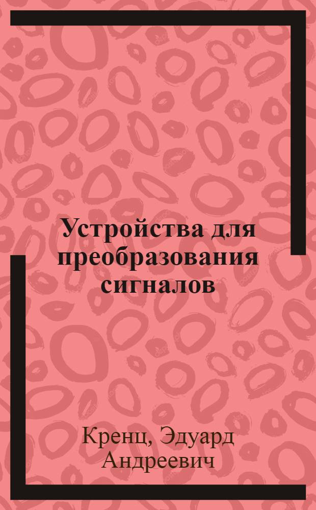 Устройства для преобразования сигналов