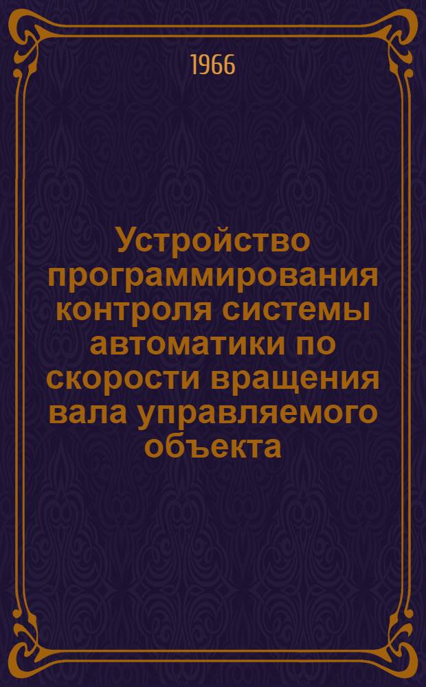 Устройство программирования контроля системы автоматики по скорости вращения вала управляемого объекта