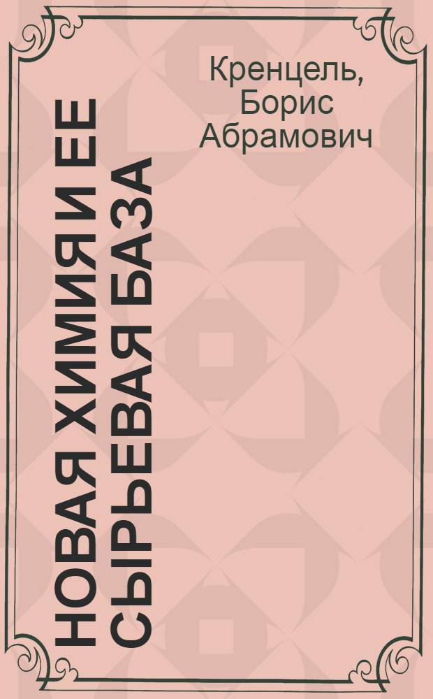 Новая химия и ее сырьевая база