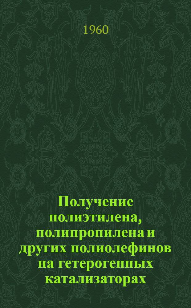 Получение полиэтилена, полипропилена и других полиолефинов на гетерогенных катализаторах