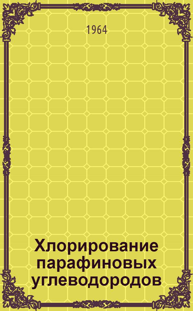 Хлорирование парафиновых углеводородов
