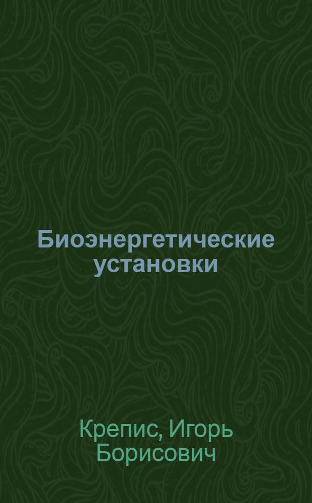 Биоэнергетические установки
