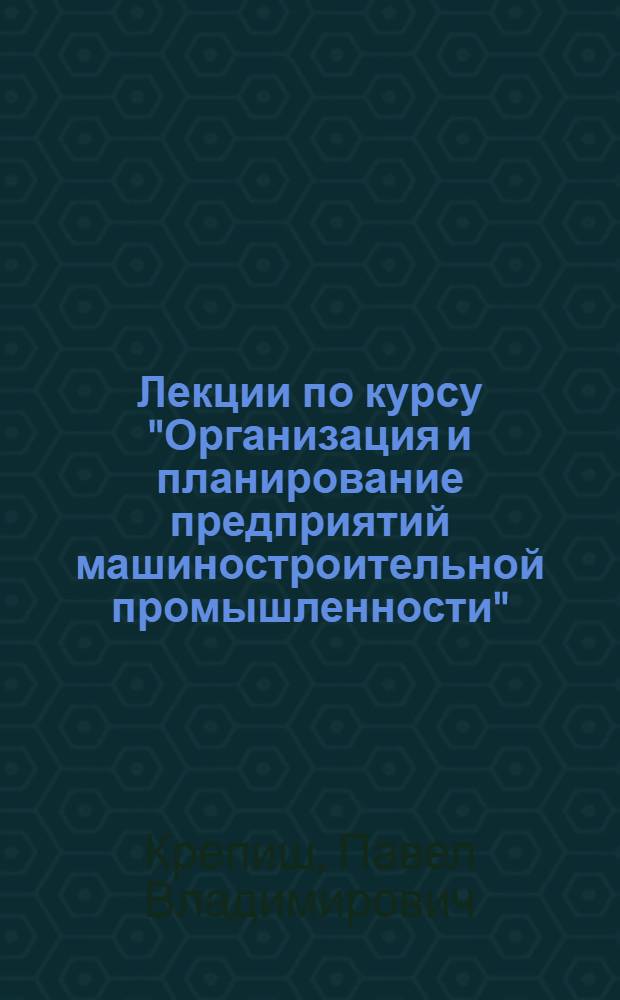 Лекции по курсу "Организация и планирование предприятий машиностроительной промышленности" : Техпромфинплан предприятия. План материально-техн. снабжения
