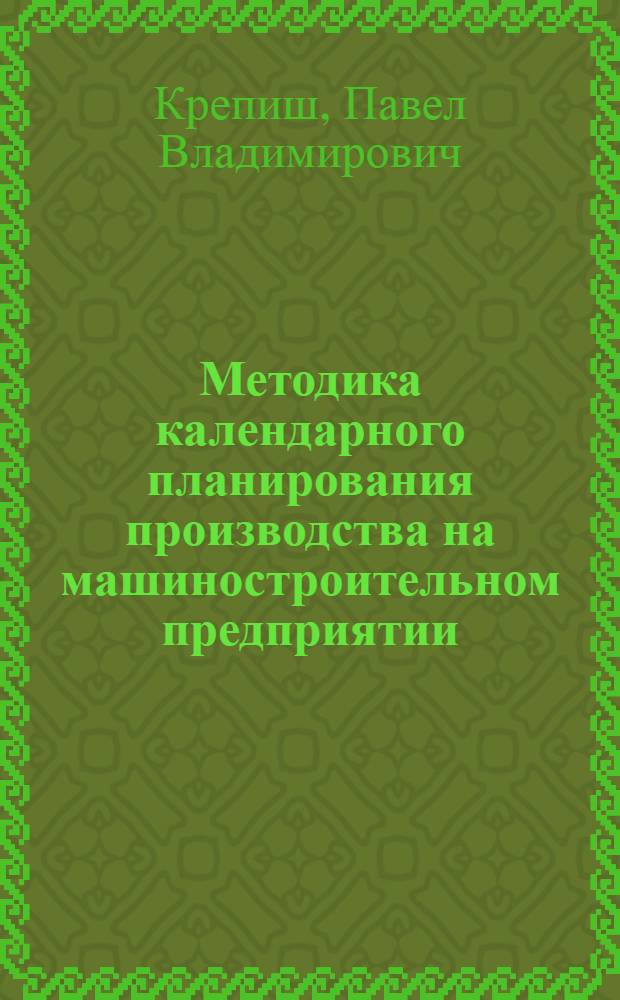 Методика календарного планирования производства на машиностроительном предприятии