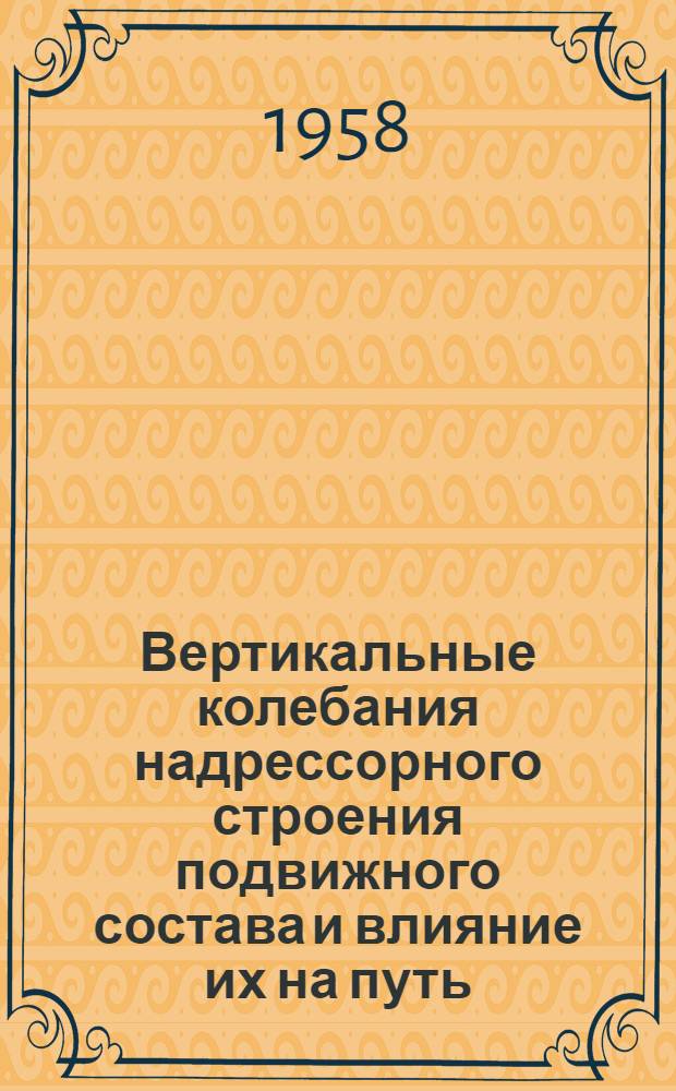 Вертикальные колебания надрессорного строения подвижного состава и влияние их на путь