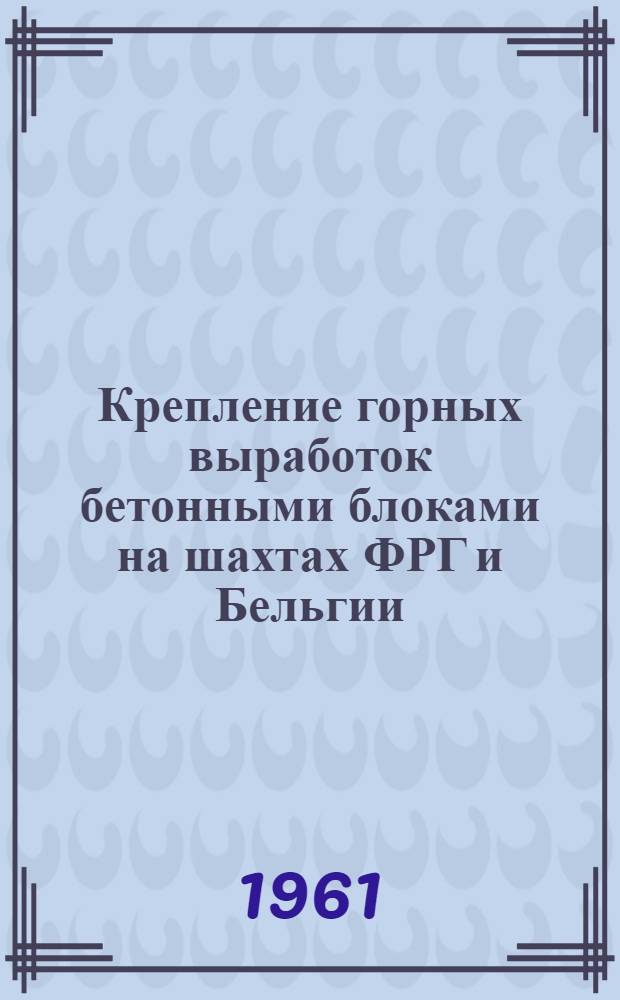 Крепление горных выработок бетонными блоками на шахтах ФРГ и Бельгии : Переводы