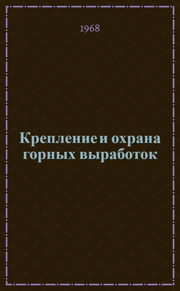 Крепление и охрана горных выработок : Сборник статей